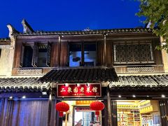 -二泉园老菜馆·百年无锡菜