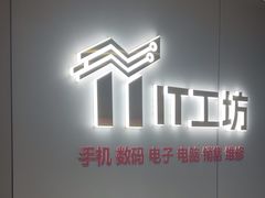 -IT工坊手机电脑维修回收(天山路店)