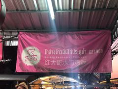 -红大哥水门鸡饭(總店)