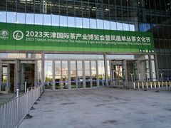 -天津梅江会展中心