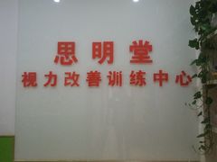 -星视野儿童近视弱视视力训练中心(富荟店)