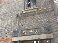 门面-裕兴记(东门町店)