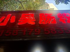 -小吴肠粉
