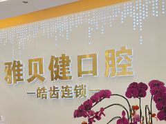 -皓齿连锁·雅贝健口腔·种植·矫正中心(虹口曲阳路店)