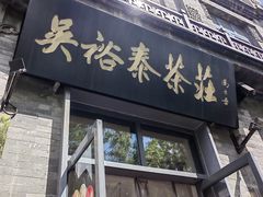 -吴裕泰茶庄(前门大街店)