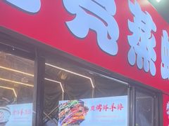 -江湖亮亮蒸虾大排档烤全羊清真(武汉总店)
