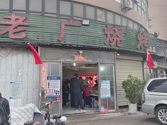 -老广烧烤(骆驼山康馨园店)