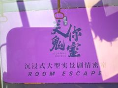 -关你鬼室大型密室逃脱(佛山创意园店)