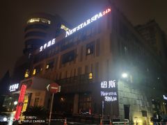 -纽斯桑拿会所(天山店)