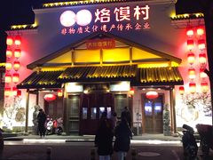 门面-大张烙馍村(绿地店)