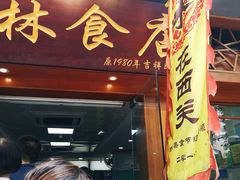 门面-荔林食店(西华路店)