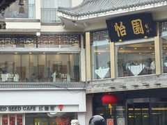 -怡园饭店-餐厅(四望亭店)