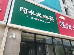 门面-阿水大杯茶(泉城路店)
