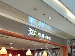 -阳阳中国饭(龙湖大兴天街)