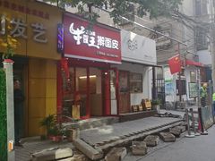 门面-十三朝牛馍王擀面皮(骡马市店)