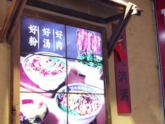 -霸舌生滚牛肉米粉(天生街道店)
