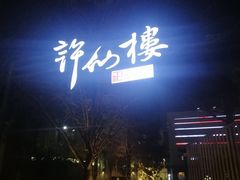 -许仙楼餐厅
