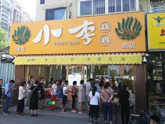 门面-小李烧鸡(西北角总店)