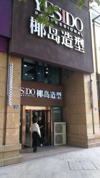 -YESIDO椰岛造型烫发染发