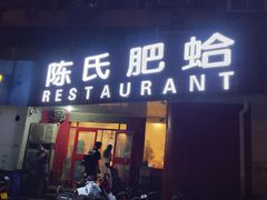 门面-陈氏肥蛤(小纬六路总店)