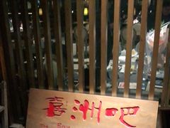 -喜洲吧·江畔老船厂·庭院餐厅(喜临院店)