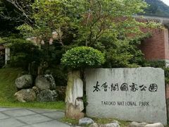-太鲁阁公园