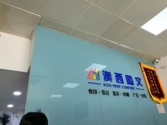 -澳西图文快印·印能达·商务印刷·广告制作安装