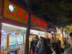 门面-老黄记手撕烤兔(玉林街店)