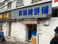 -郭际辣饼铺(第三中学店)