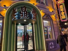 -老鼎丰(靖宇街总店)