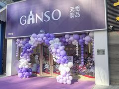 -GANSO元祖食品(双井店)