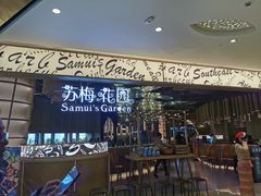 -苏梅花园(群星城店)
