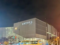 -虹桥艺术中心