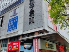 -苏宁易购(Suning Pro广州天河店)