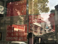 -非遗近水楼糕团(景德路店)