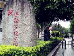-铁路文化公园