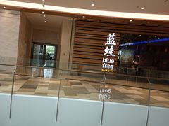 门面-bluefrog蓝蛙(皇庭广场店)