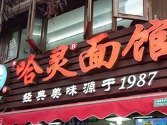 门面-云南路美食街