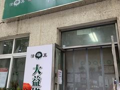 门面-大益烤鸡