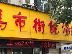 -马市街食它汤店(解放路店)