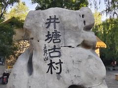 -井塘古村