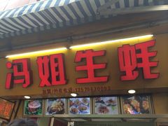 -冯姐生蚝(迎宾广场店)