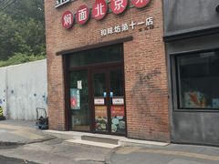 门面-金豆角砂锅焖面(安贞店)