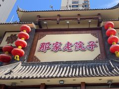 -那家老院子(云峰街店)