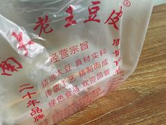-老王豆皮