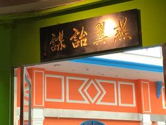 门面-小娘惹厨房Little Nyonya(狮城有约上榜店)