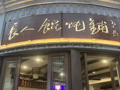 -长人馄饨铺(解放街店)