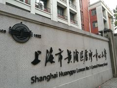 -上海市黄浦区卢湾第一中心小学