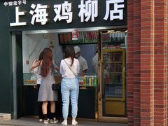门面-上海鸡柳店(中街盛京大家庭店)