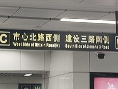 -建设三路(地铁站)